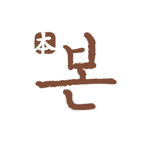 본영양간식