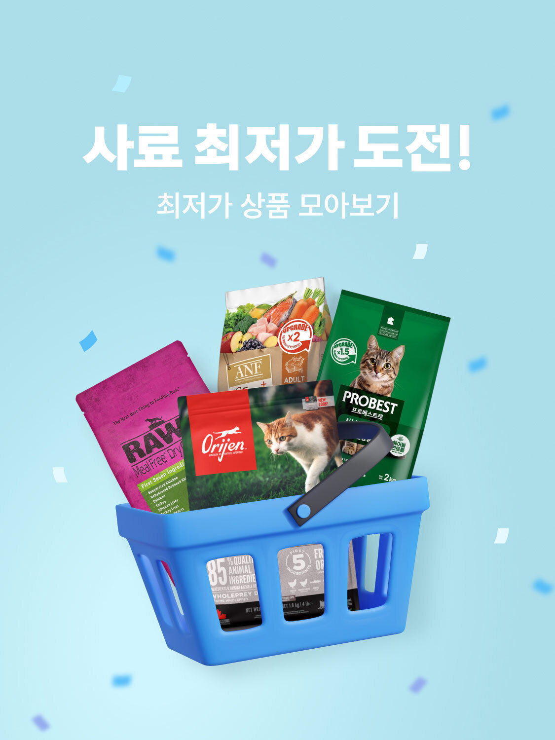 사료 최저가 도전