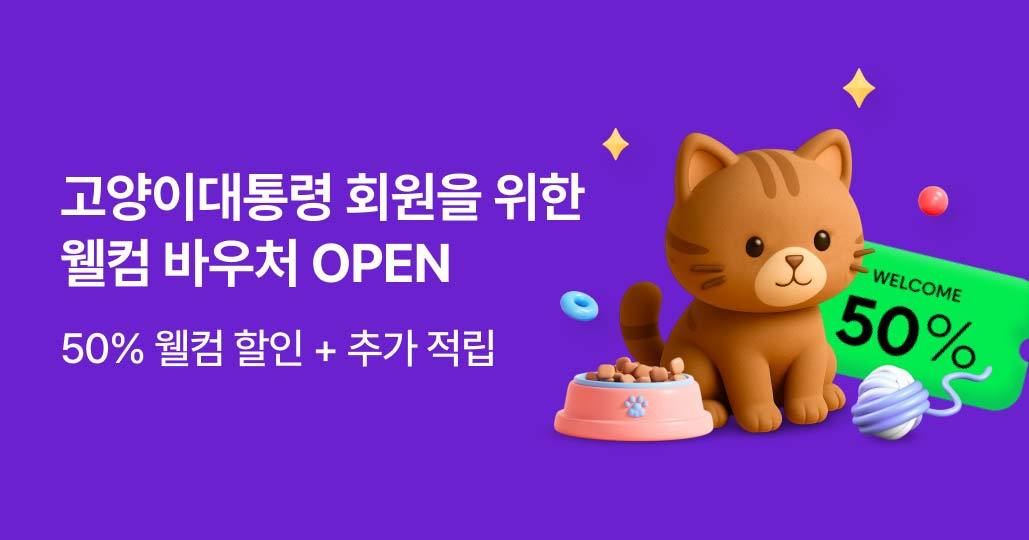 웰컴 바우처 OPEN