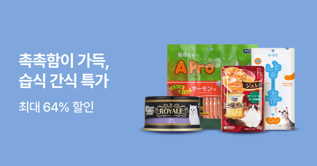 습식 간식 기획전