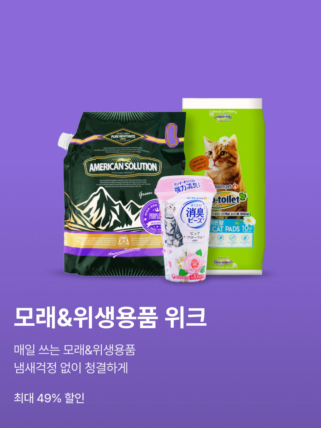 냄새없이 청결한 모래&위생용품