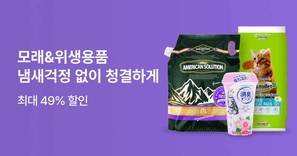 냄새없이 청결한 모래&위생용품