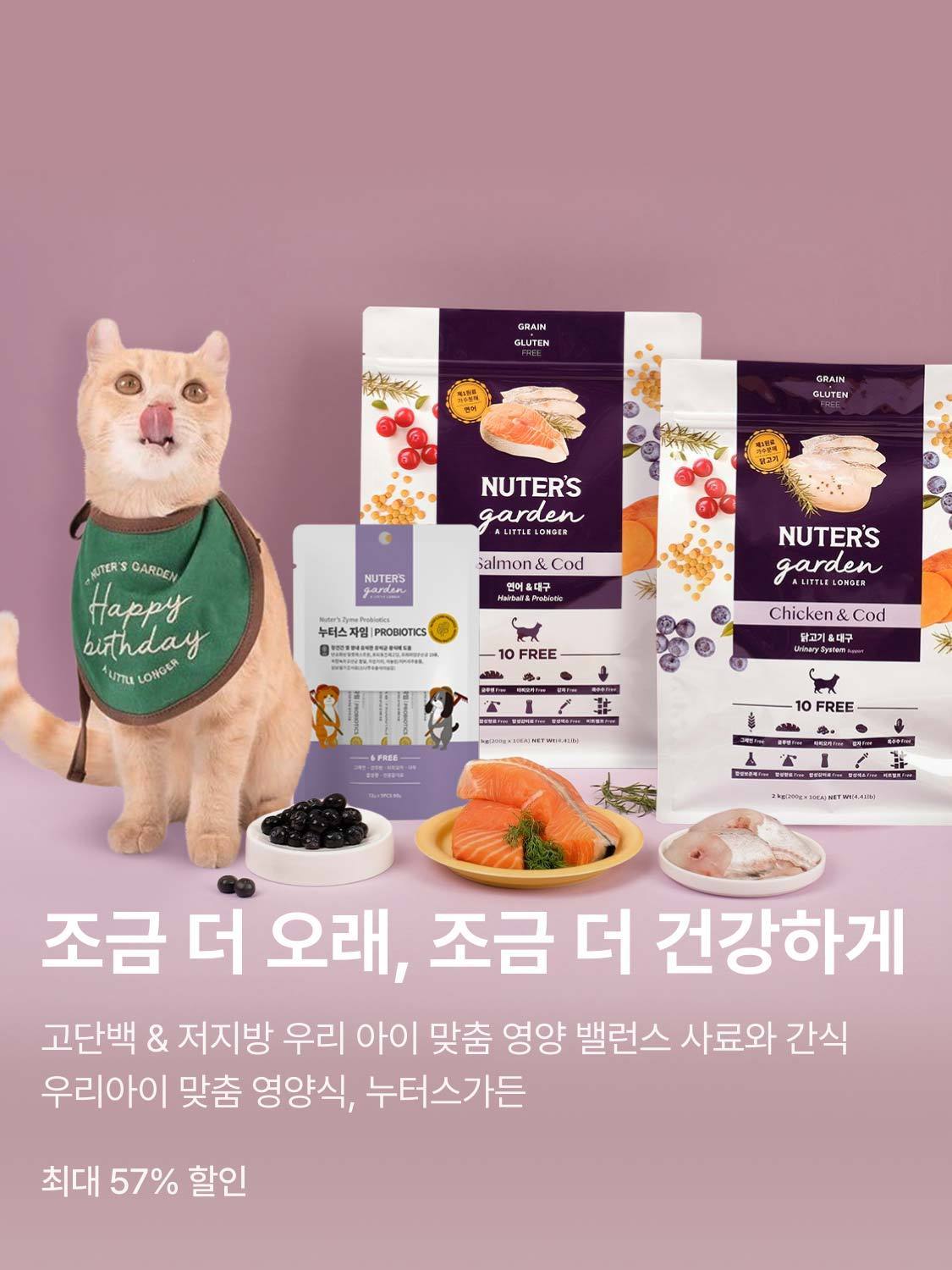 누터스가든 최대 57% 할인