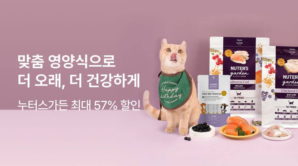 누터스가든 최대 57% 할인