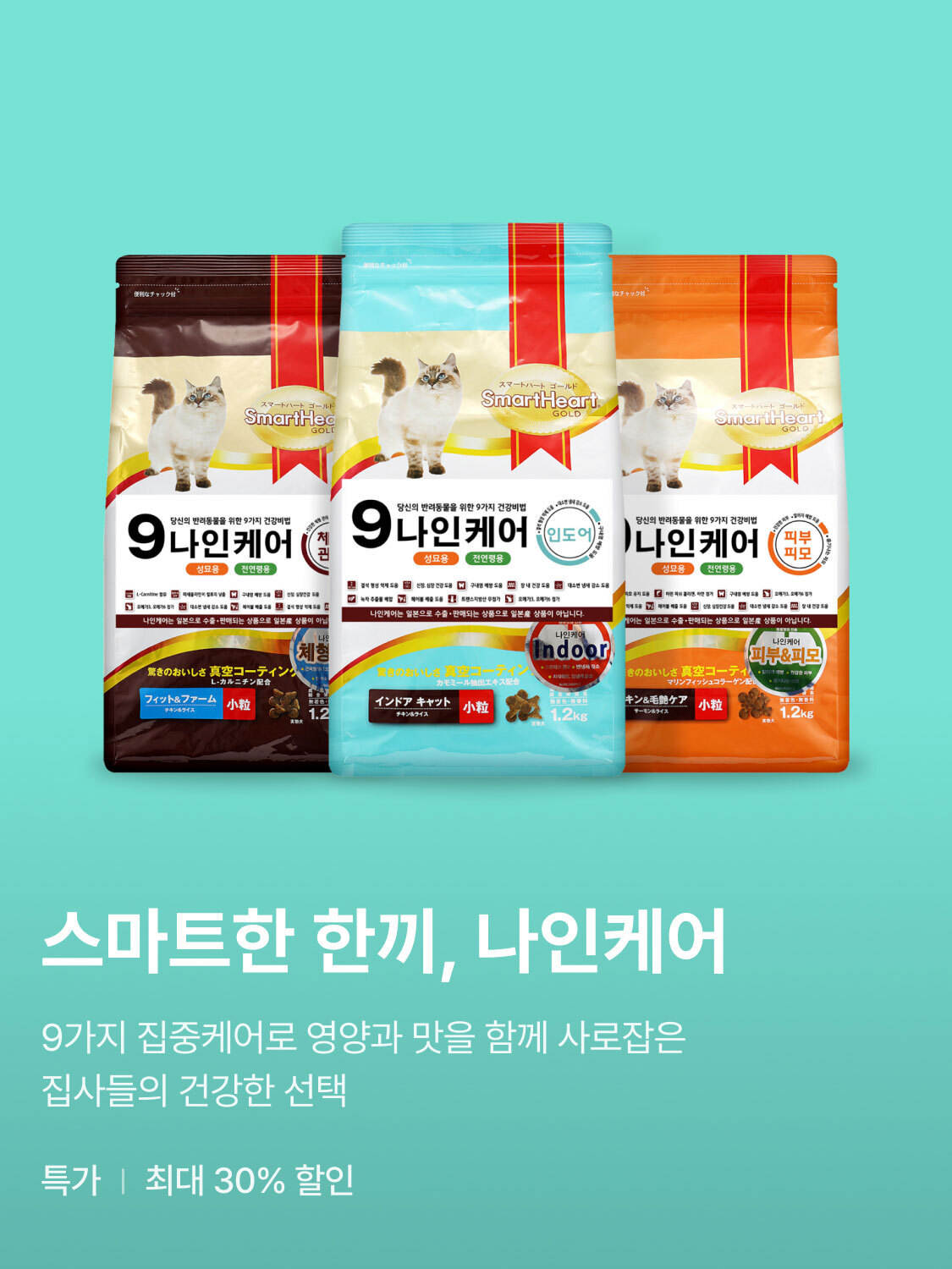 9가지 집중케어! 나인케어 특가