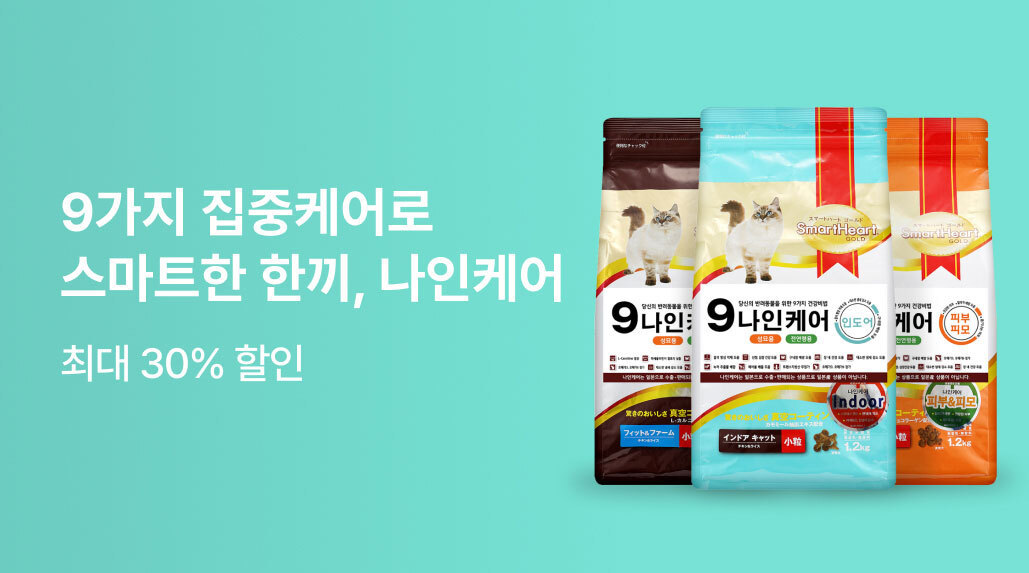 9가지 집중케어! 나인케어 특가