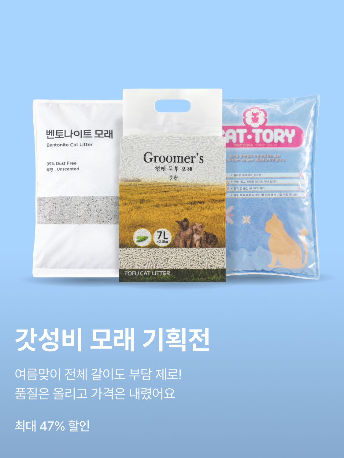 갓성비 모래 기획전