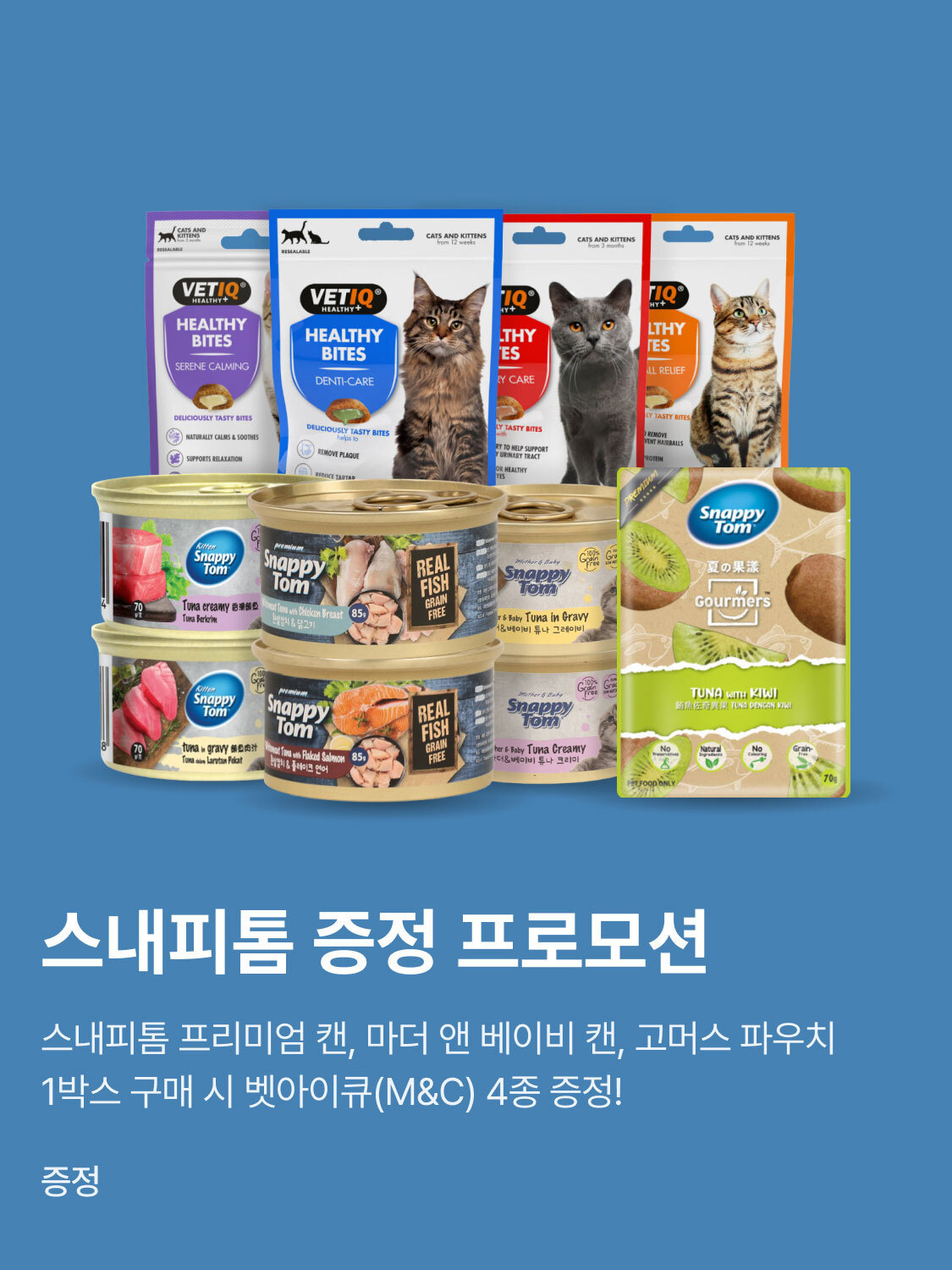 스내피톰 1박스 사면 M&C 증정