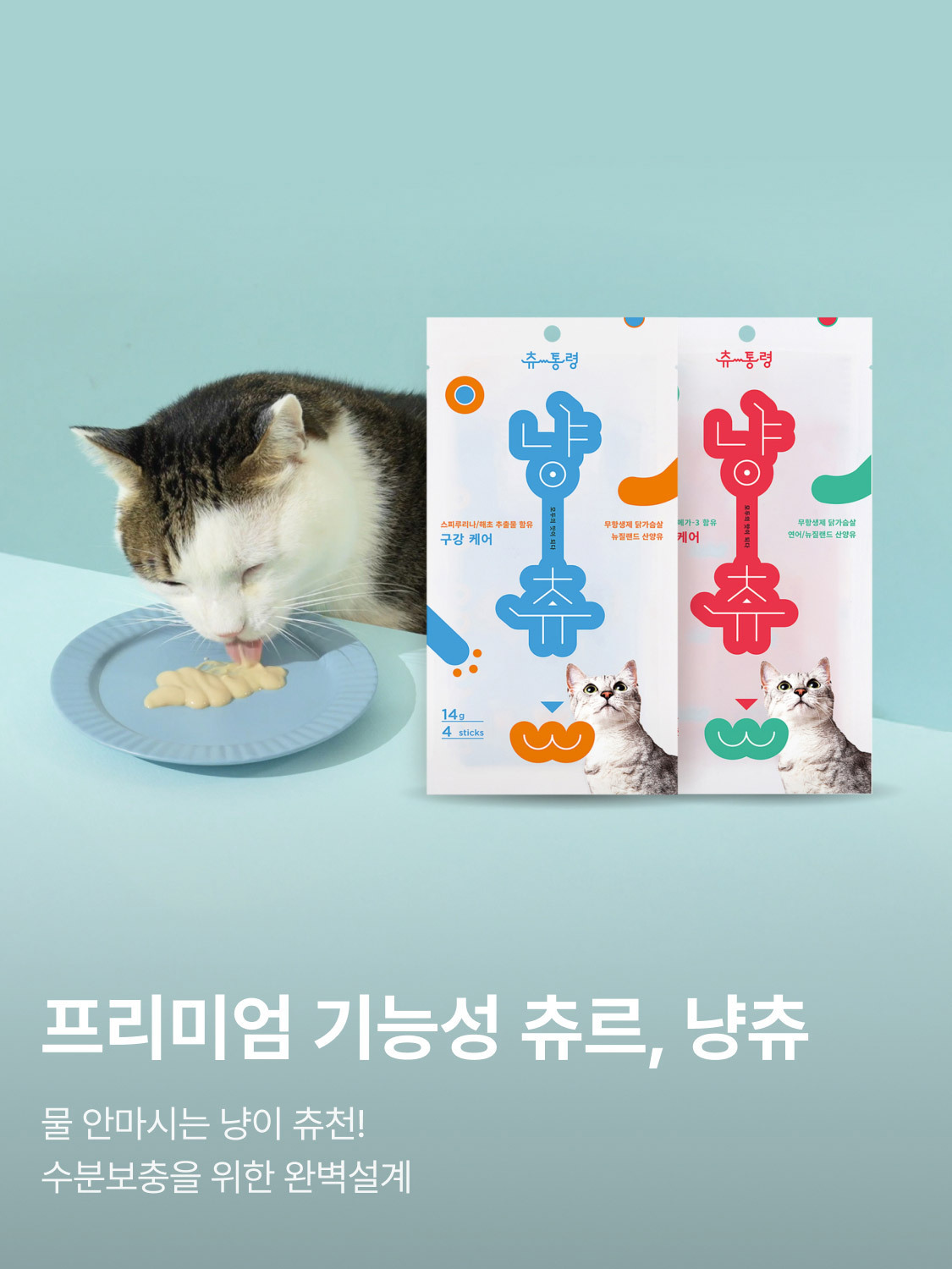 프리미엄 기능성 츄르, 냥츄