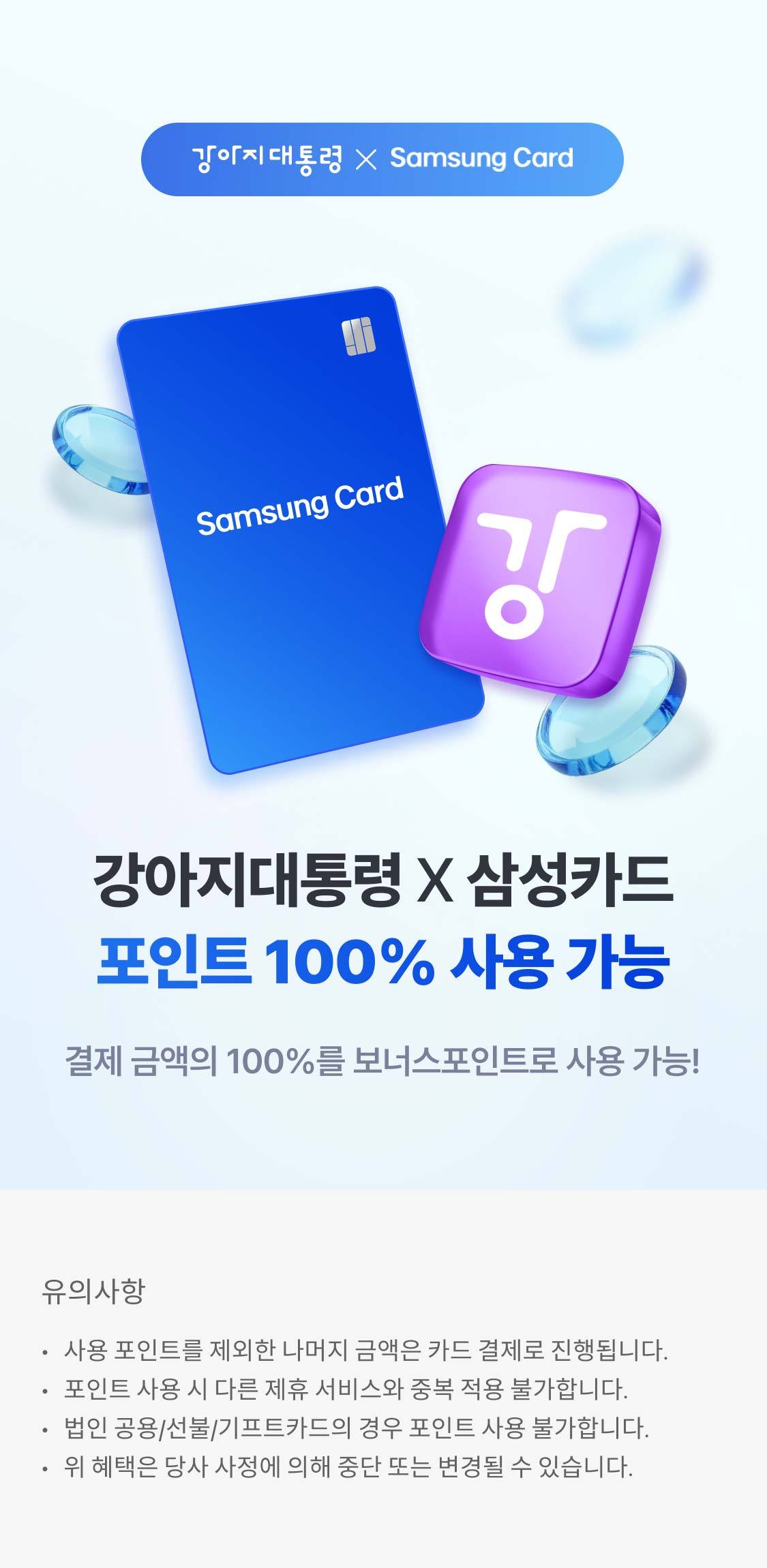 강아지대통령 X 삼성카드