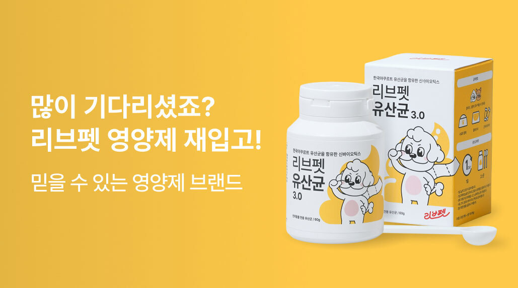 리브펫 영양제 재입고 이벤트!