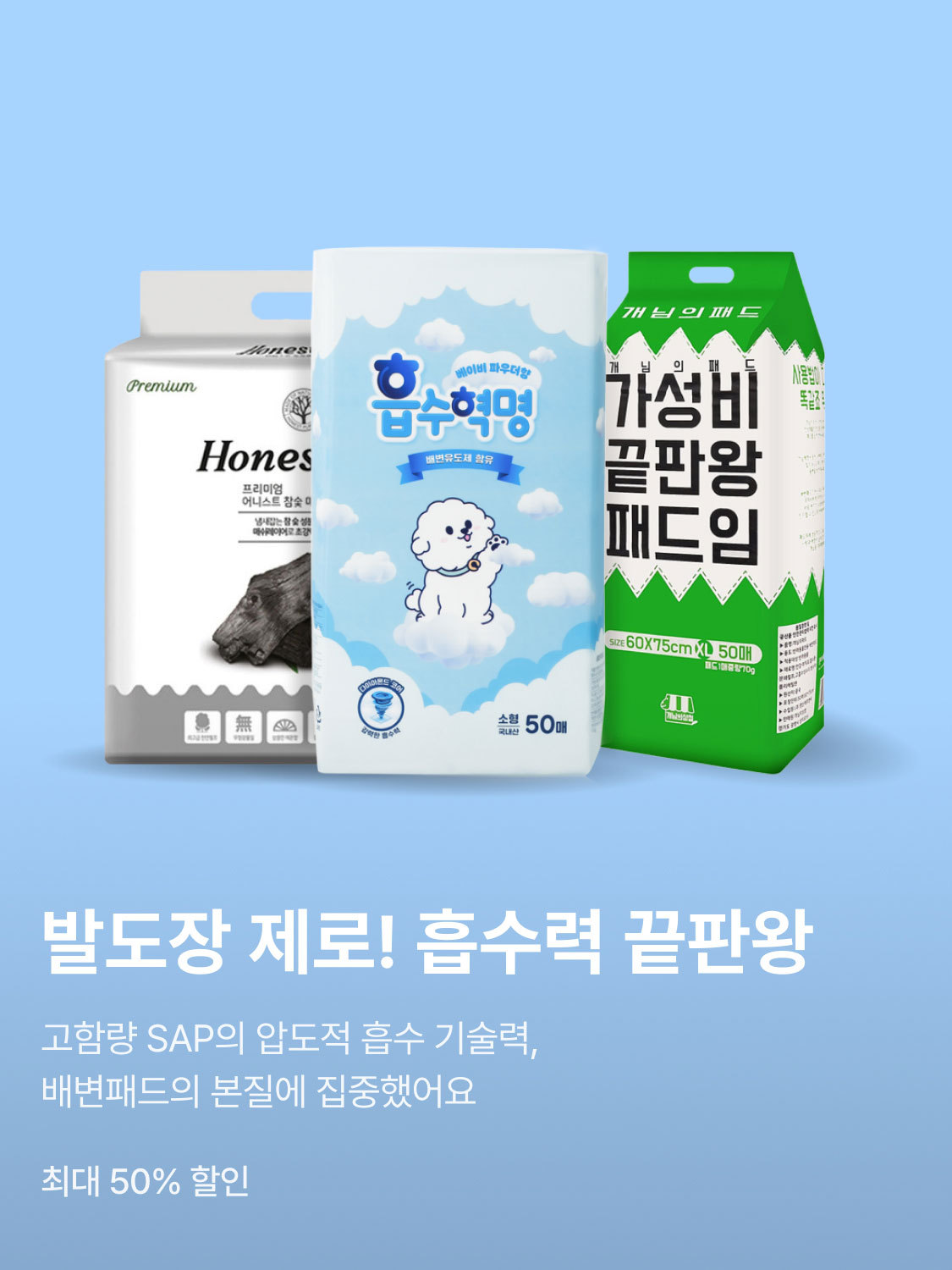 발도장 제로! 흡수력 끝판왕