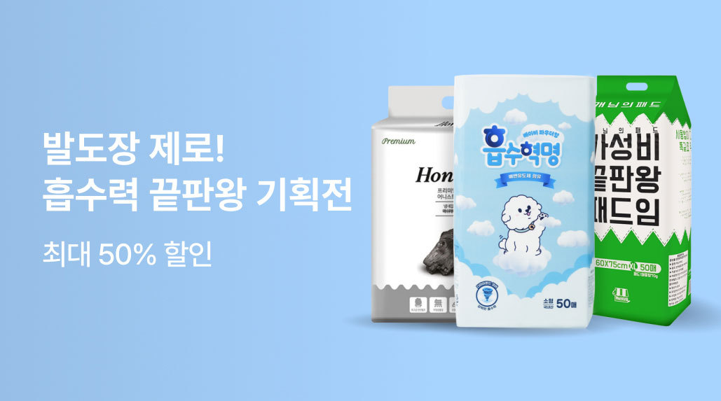 발도장 제로! 흡수력 끝판왕